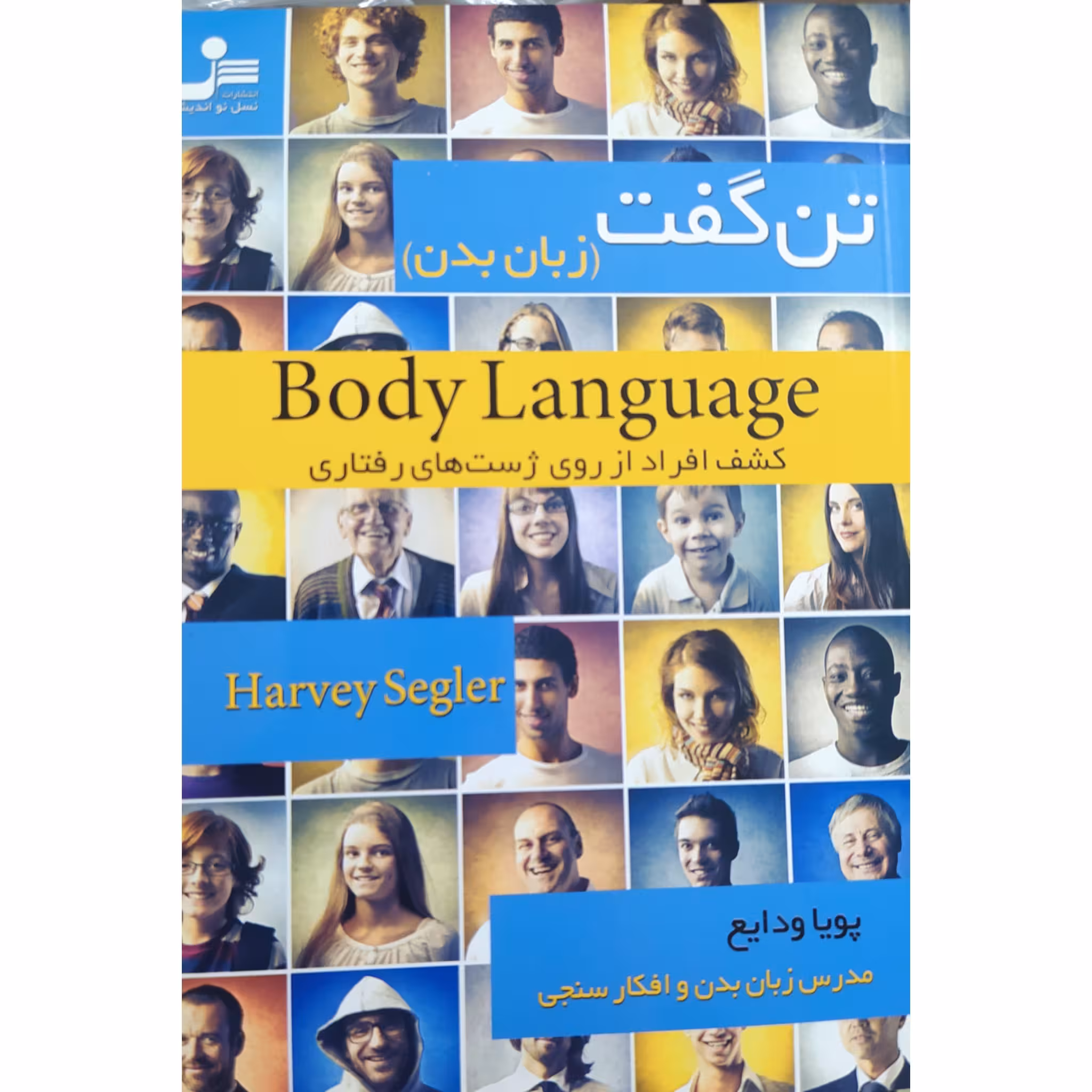 کتاب تن گفت زبان بدن کشف افراد از روی ژست های رفتاری چاپ اصل و نو با تخفیف اثر هاروی سگلر مترجم پویا ودایع نشر نسل نواندیش
