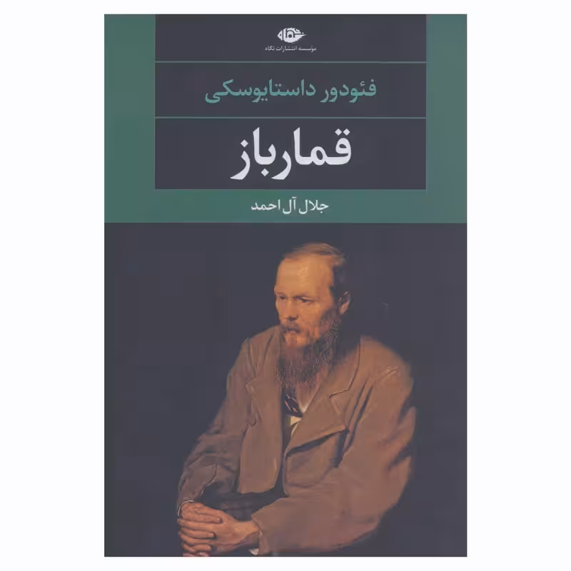 کتاب قمارباز نشر نگاه