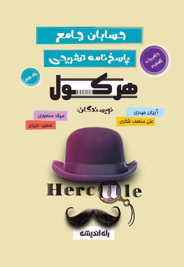 هرکول پاسخنامه حسابان جامع راه اندیشه (جلد دوم)