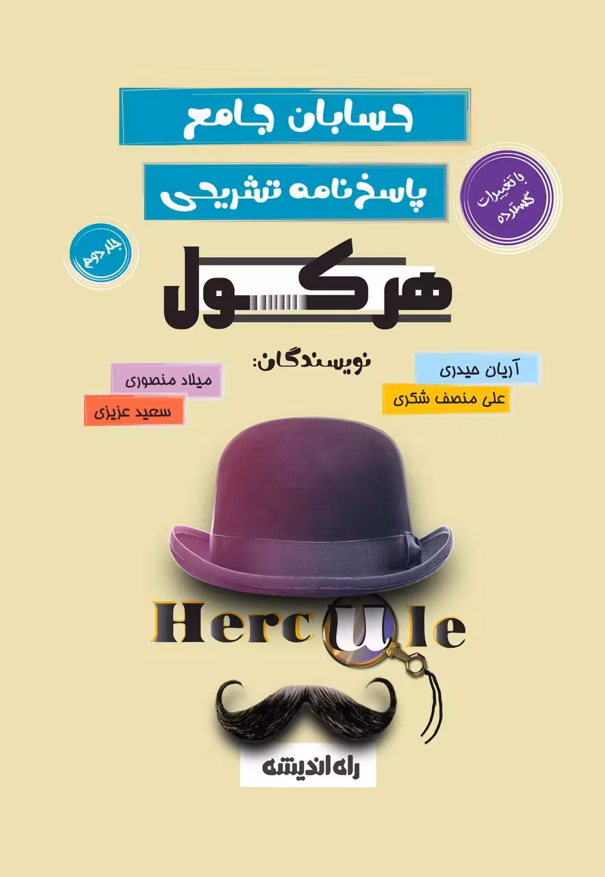 هرکول پاسخنامه حسابان جامع راه اندیشه (جلد دوم)
