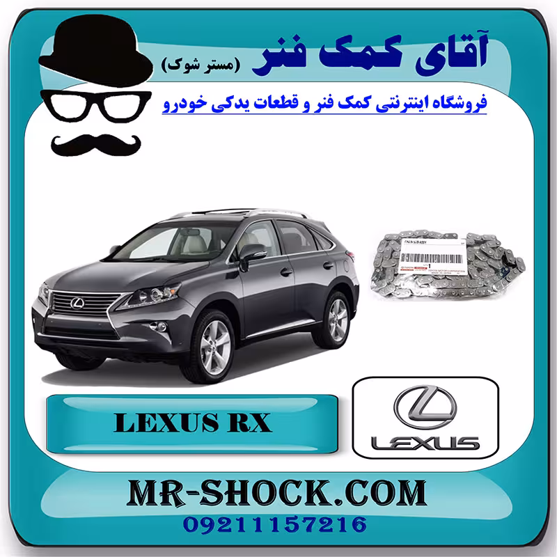 زنجیر موتور لکسوس RX350 مدل 2010-2013 برند اصلی تویوتا جنیون با تضمین اصالت