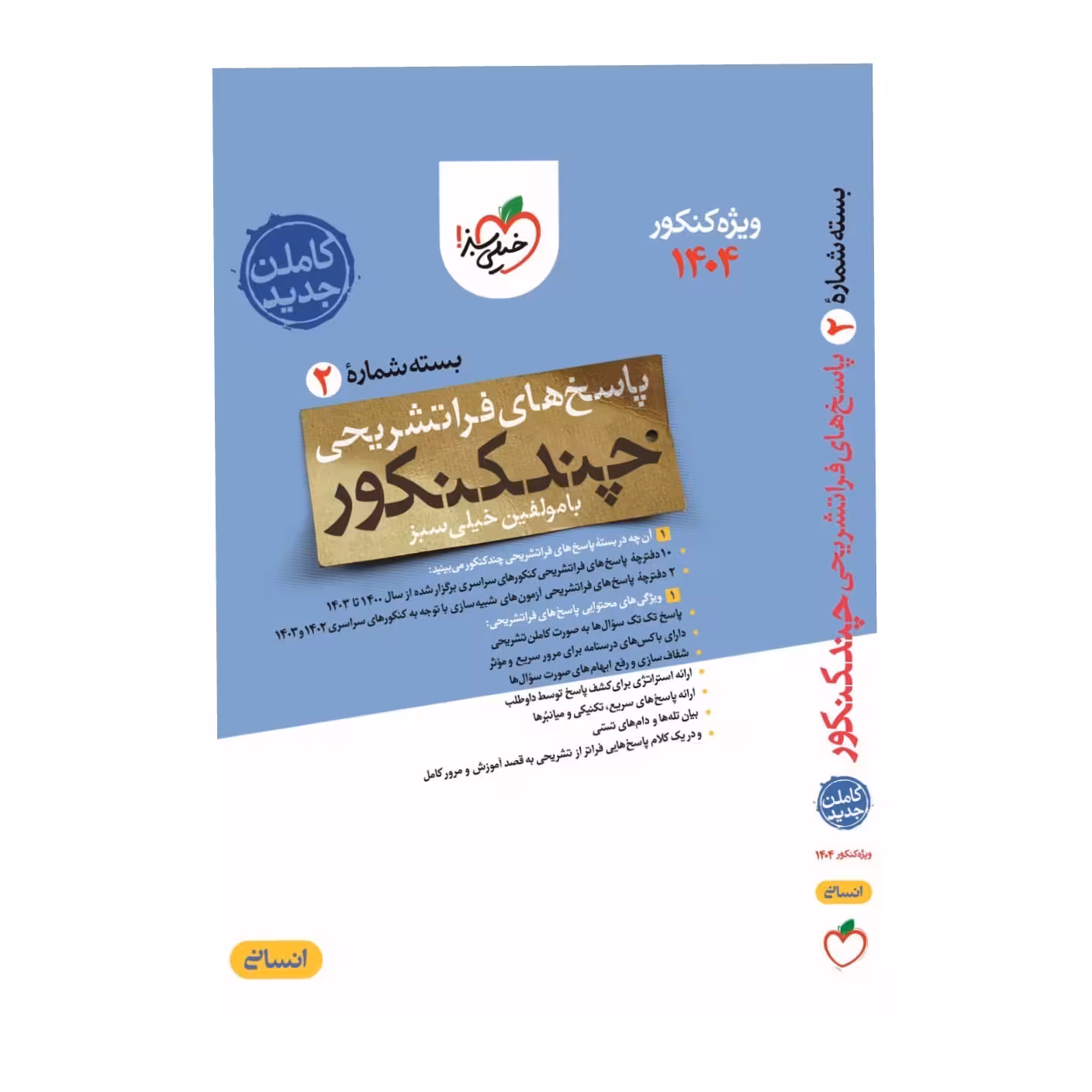کتاب چند کنکور رشته انسانی پاسخ نامه (بسته شماره 2)خیلی سبز ویژه کنکور 1404