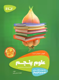 سیر تا پیاز علوم پنجم ابتدایی انتشارات گاج چاپ 1403