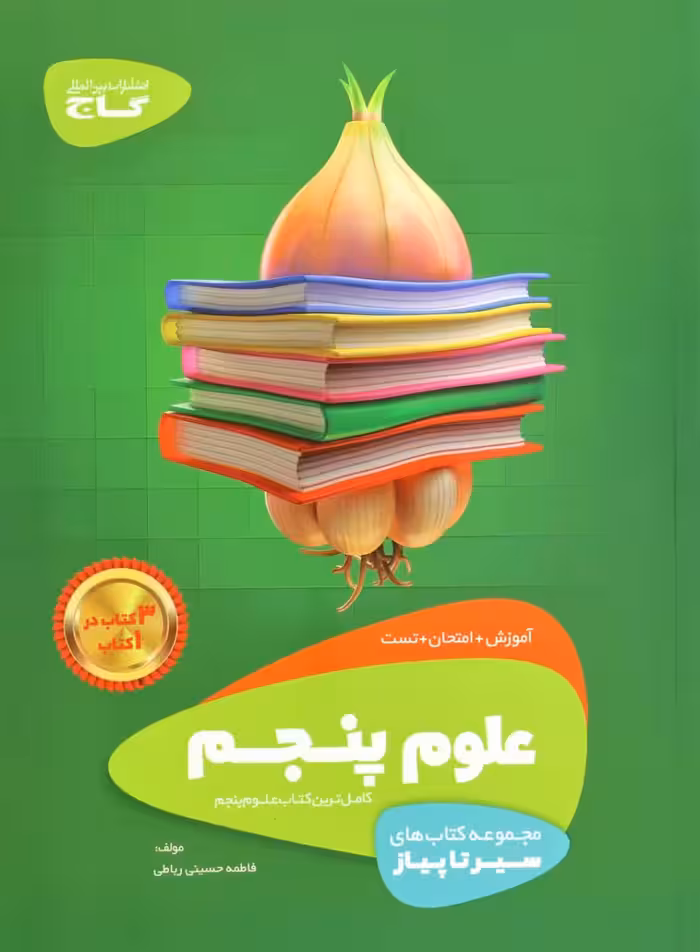 سیر تا پیاز علوم پنجم ابتدایی انتشارات گاج چاپ 1403