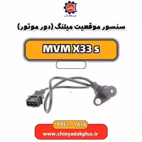 سنسور موقعیت میلنگ(دور موتور) ام وی ام X33 S