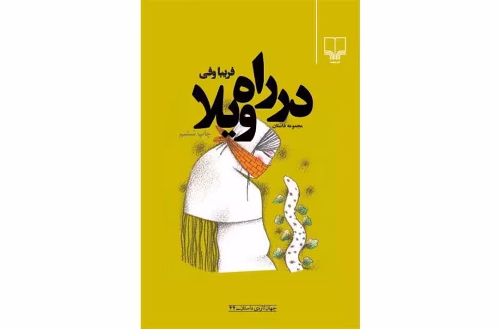 در راه ویلا(مجموعه داستان)- فریبا وفی چشمه
