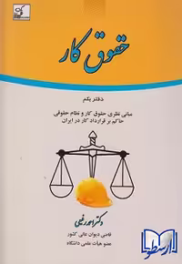 کتاب حقوق کار، دفتر یکم، اثر دکتر احمد رفیعی، از انتشارات فکرسازان