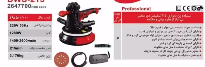 سنباده زن دیواری 215 میلیمتر دور متغیر مدل DWS-215