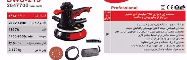 سنباده زن دیواری 215 میلیمتر دور متغیر مدل DWS-215
