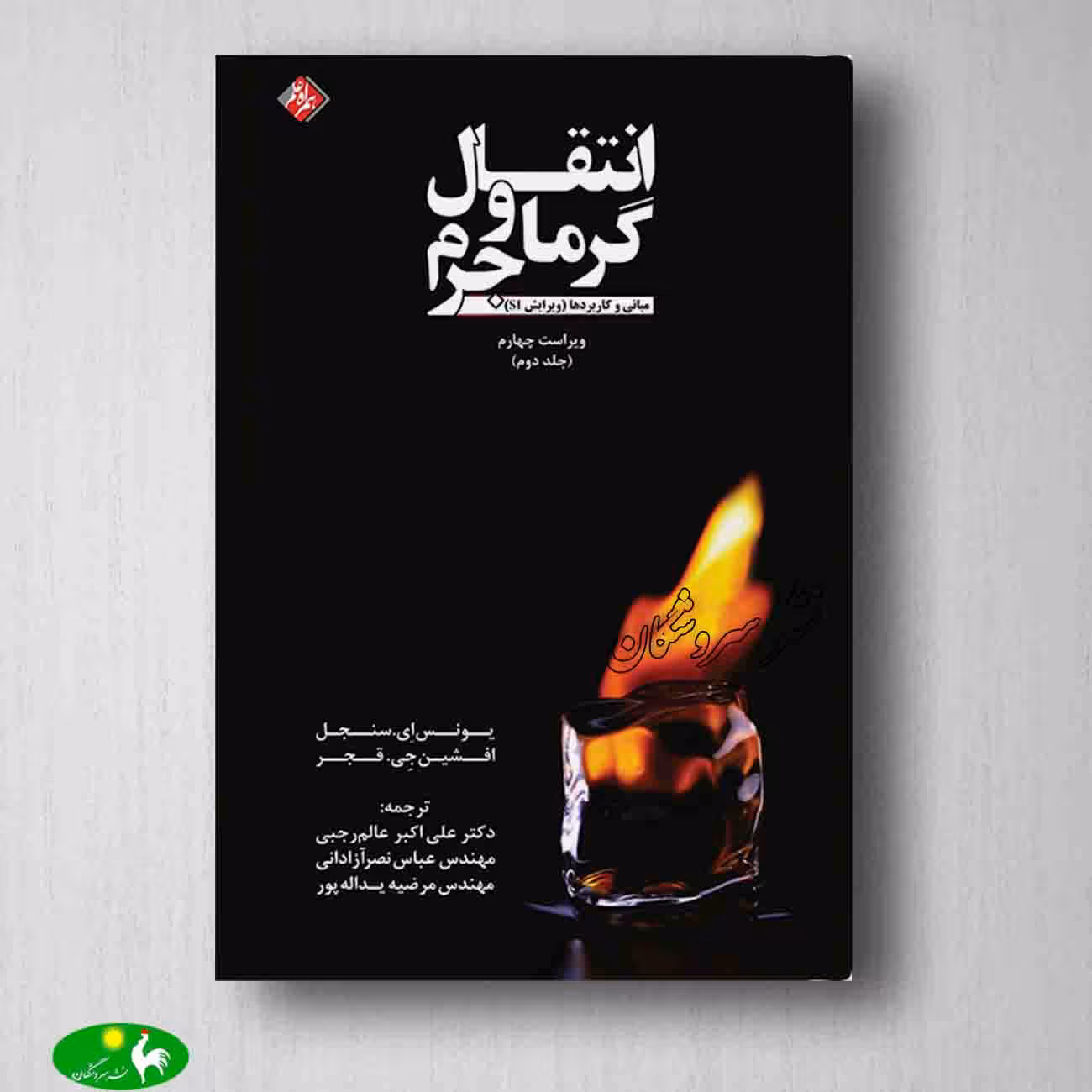 انتقال گرما و جرم (مبانی و کاربردها) جلددوم اثر سنجل ترجمه عالم رجبی