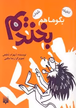 بگو ماهم بخندیم 1 | مرکز فرهنگی آبی