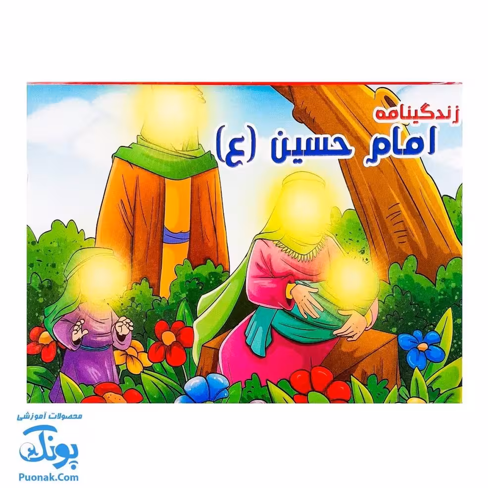 کتاب زندگینامه امام حسین (3 بعدی برش خورده)