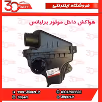 هواکش داخل موتور برلیانس H330 H320 HC3