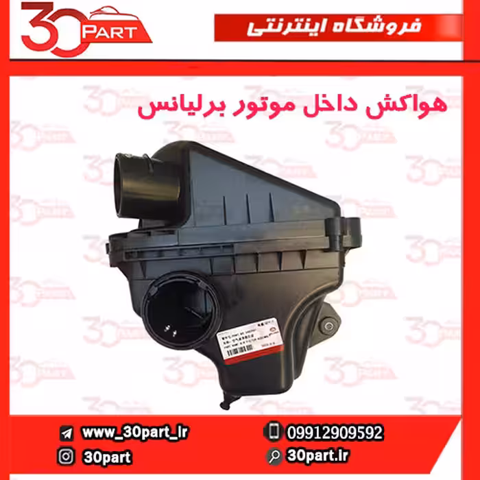 هواکش داخل موتور برلیانس H330 H320 HC3