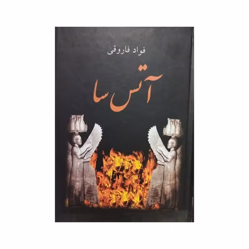 آتش سا،فوادفاروقی،وزیری سلفون،نشرسمیر،544ص