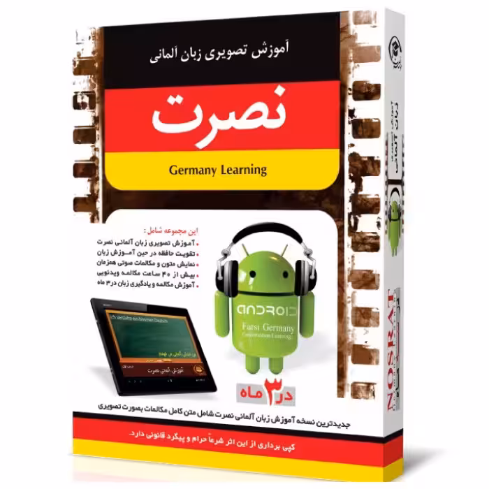نرم افزار آموزش تصویری زبان آلمانی نصرت در 3 ماه نسخه اندروید