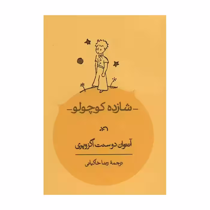کتاب شازده کوچولو جیبی
