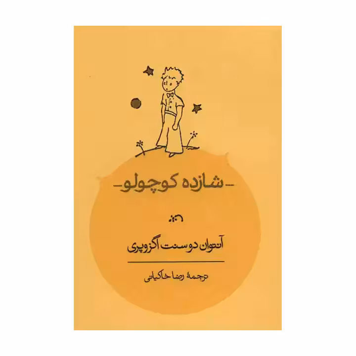 کتاب شازده کوچولو جیبی