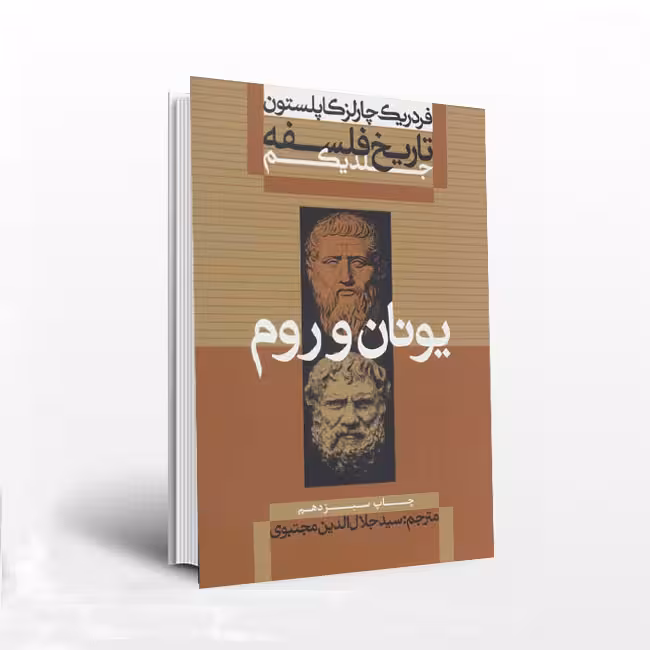 تاریخ فلسفه (جلد اول)یونان و روم