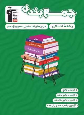 جمع بندی دروس اختصاصی پایه دهم و یازدهم انسانی قلم چی | چی بخونم