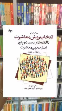 انتخاب روش معاشرت جوانه رشد - بانک کتاب ماندگار-قیمت-خرید-کتاب-کمک-درسی-کنکور-دانشگاهی