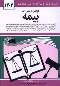 قوانین و مقررات بیمه 1404 نشر دیدآور