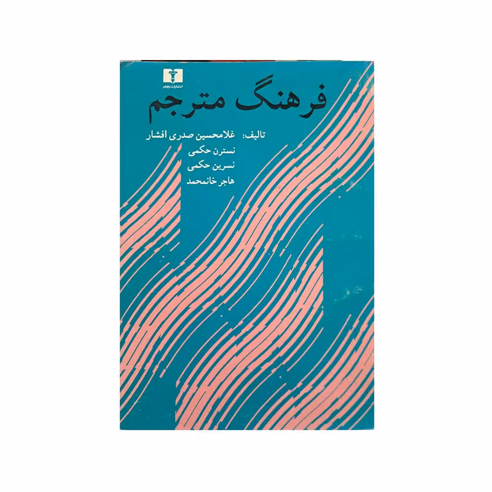 فرهنگ مترجم