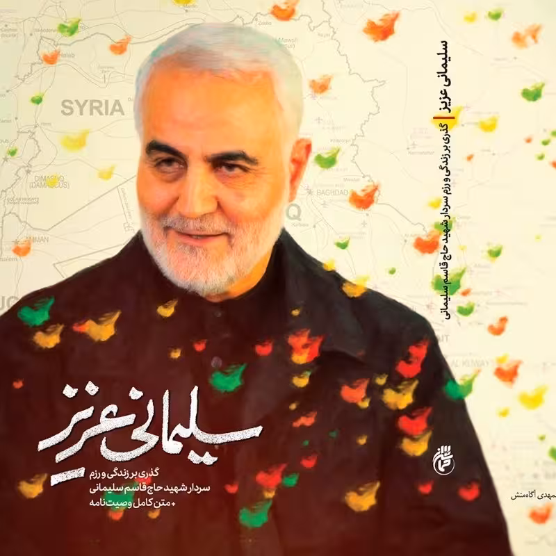 کتاب سلیمانی عزیز