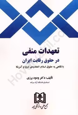 تعهدات منفی در حقوق رقابت ایران