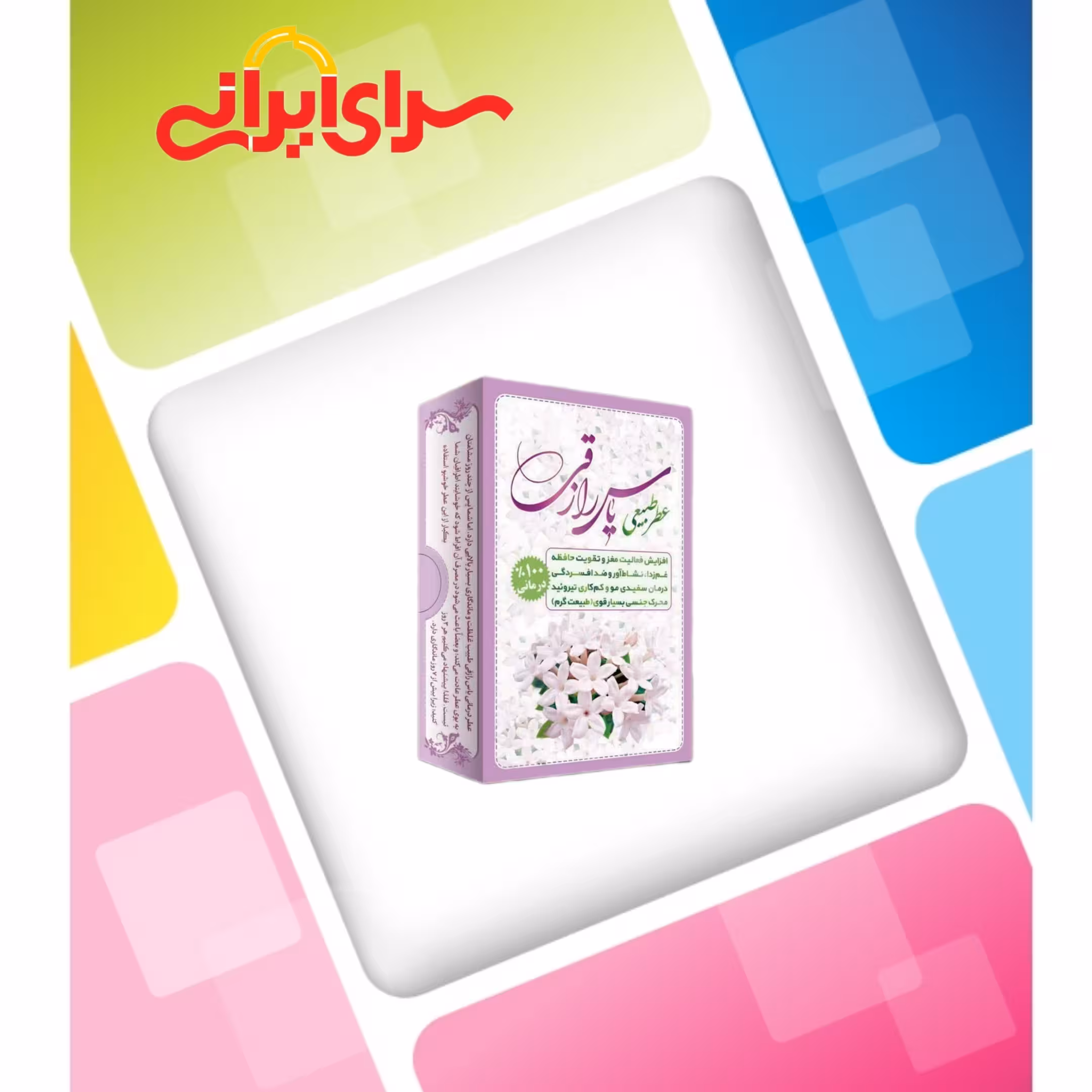 عطر یاس رازقی 4 گرمی صد در صد طبیعی و خالص و ارگانیک. سرای ایرانی سرای انواع کالا ارسال به سراسر کشور