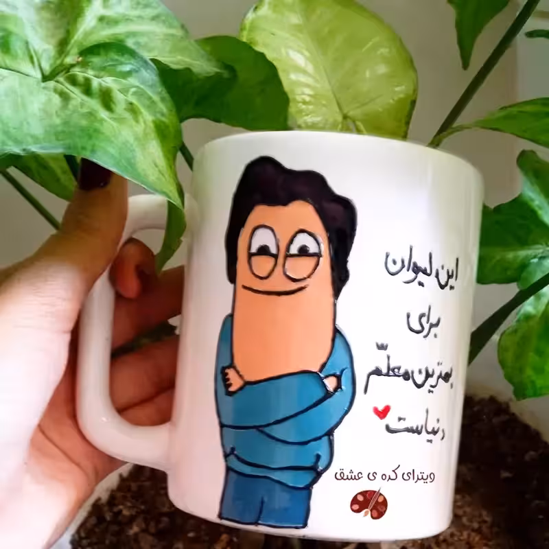 خرید ماگ-لیوان   هدیه روز معلم قابل سفارش و تغییر به سلیقه مشتری خرید ماگ-لیوان  سفارشی
