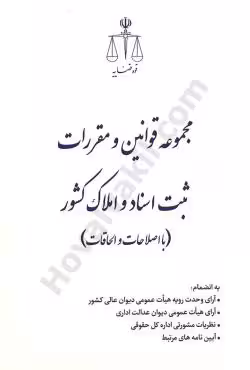 مجموعه قوانین و مقررات ثبت اسناد و املاک کشور  با اصلاحات و الحاقات