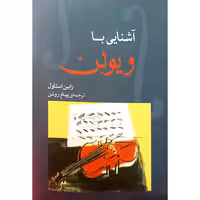 آشنایی با ویولن