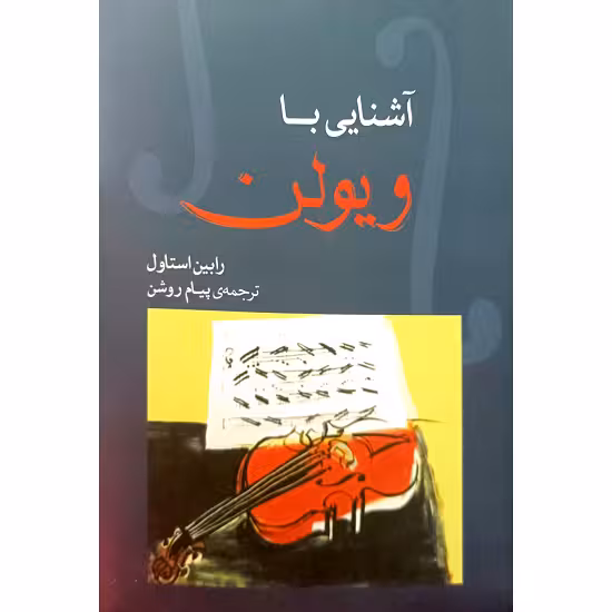 آشنایی با ویولن