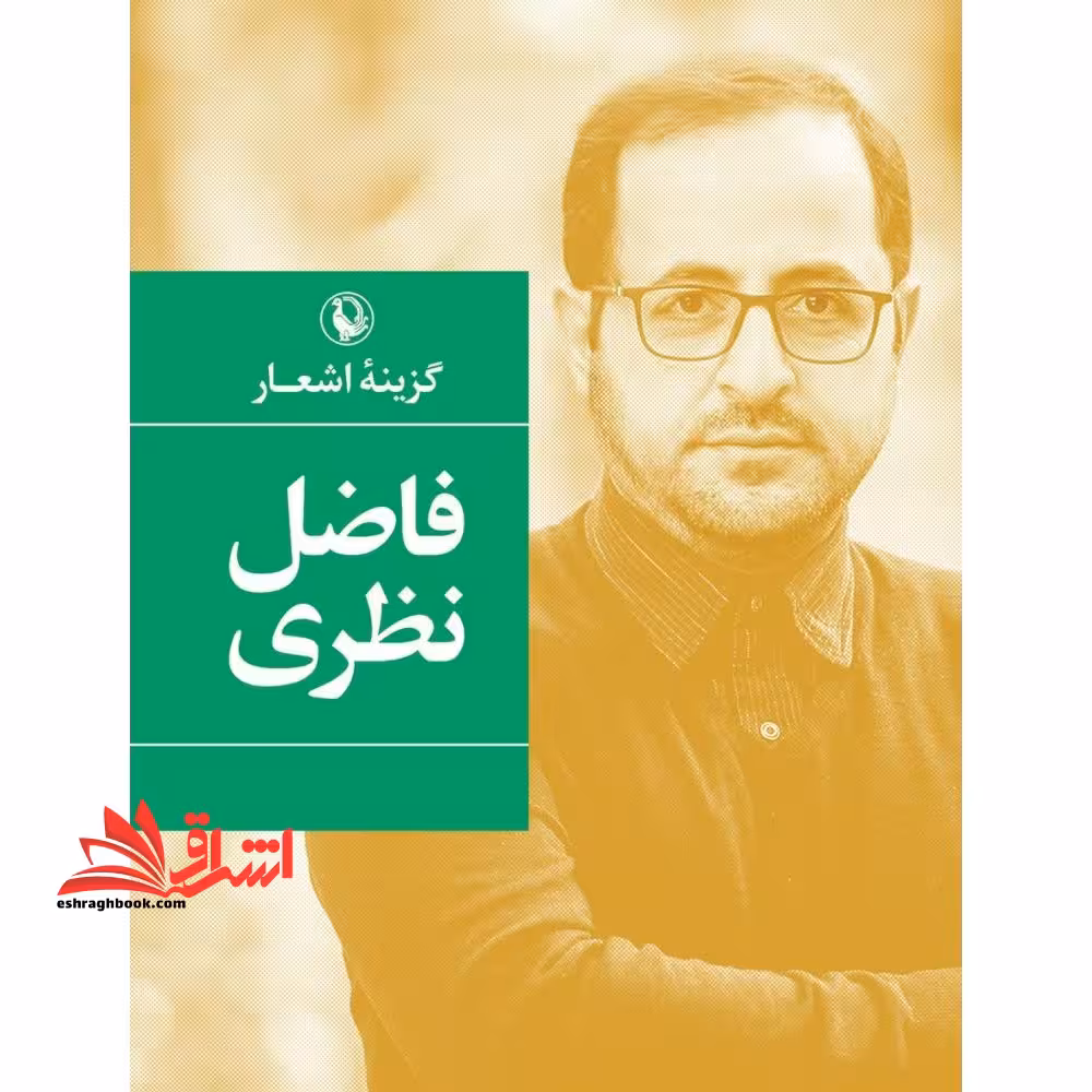 کتاب گزینه اشعار (فاضل نظری) - فروشگاه کتاب اشراق