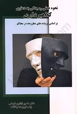 نحوه عملی رسیدگی به دعاوی کلاهبرداری
