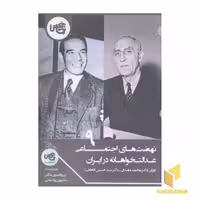 کتاب نهضت های اجتماعی عدالت خواهانه در ایران(9) اثر شاپور رواسانی نشر چاپخش