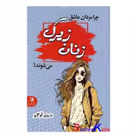 کتاب چرا مردان عاشق زنان زیرک می شوند؟ اثر شری آرگو انتشارات ارتباط نوین