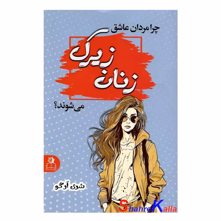 کتاب چرا مردان عاشق زنان زیرک می شوند؟ اثر شری آرگو انتشارات ارتباط نوین
