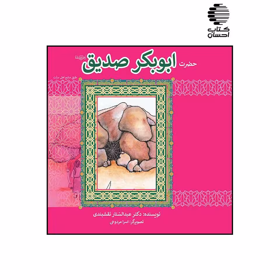 زندگی حضرت ابوبکر صدیق