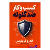 کتاب کسب و کار ضد گلوله اثر اندرو گریفیتس انتشارات آذربیان