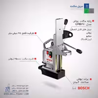 پایه مگنت بوش مدل GMB32