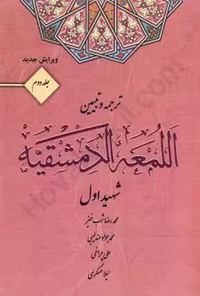 ترجمه و تبیین اللمعه الدمشقیه (جلددوم)