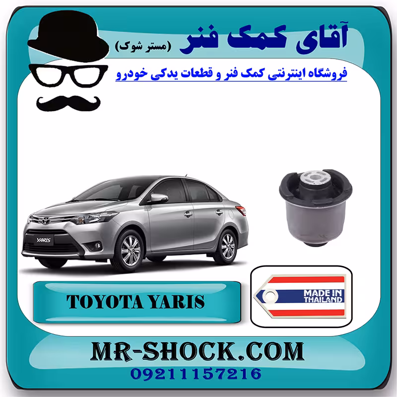 بوش اکسل عقب تویوتا یاریس صندوقدار 2014-2016 برند ساخت تایلند/تایوان