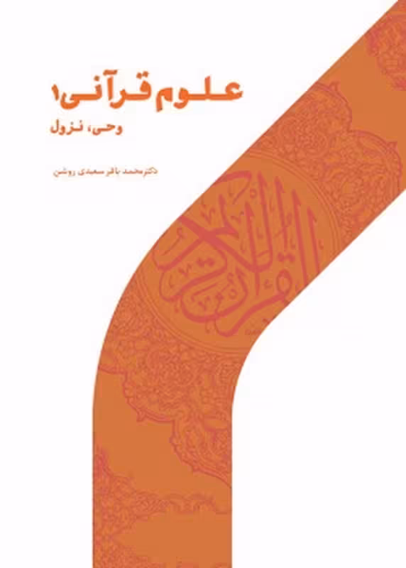 علوم قرآنی 1 (وحی ، نزول)