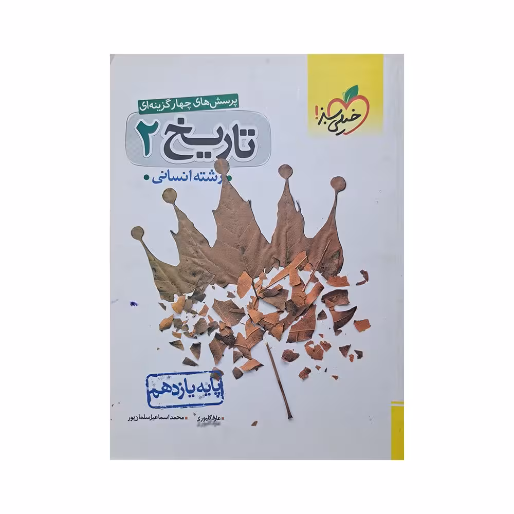 پرسش های چهار گزینه ای تاریخ 2-رشته انسانی