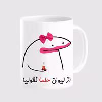 خرید ماگ-لیوان  لیوان شخصی حلما کد 0022