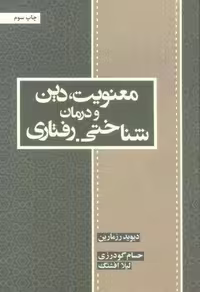 کتاب "معنویت، دین و درمان (شناختی-رفتاری)"، شمیز، رقعی، اثر اسبار