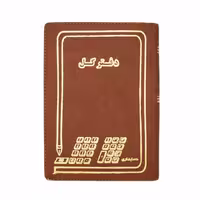 دفتر کل 400 برگ وزیری چرمی