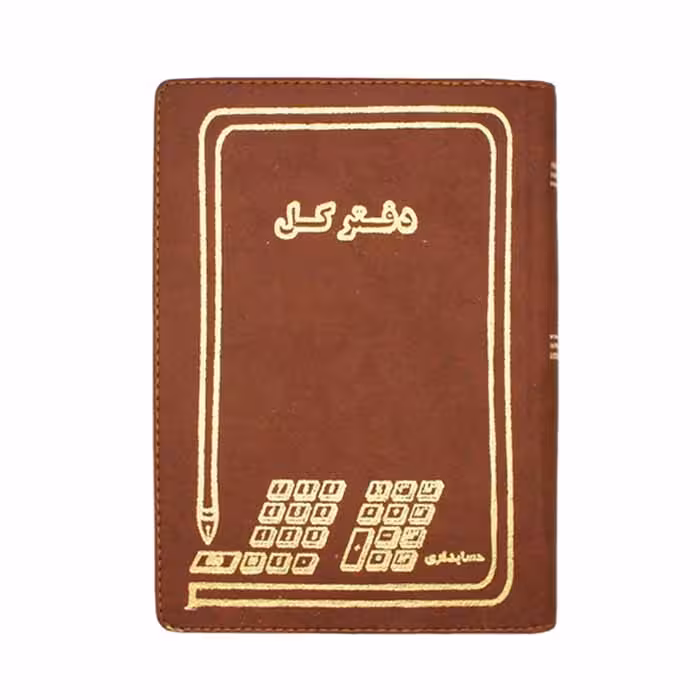 دفتر کل 400 برگ وزیری چرمی